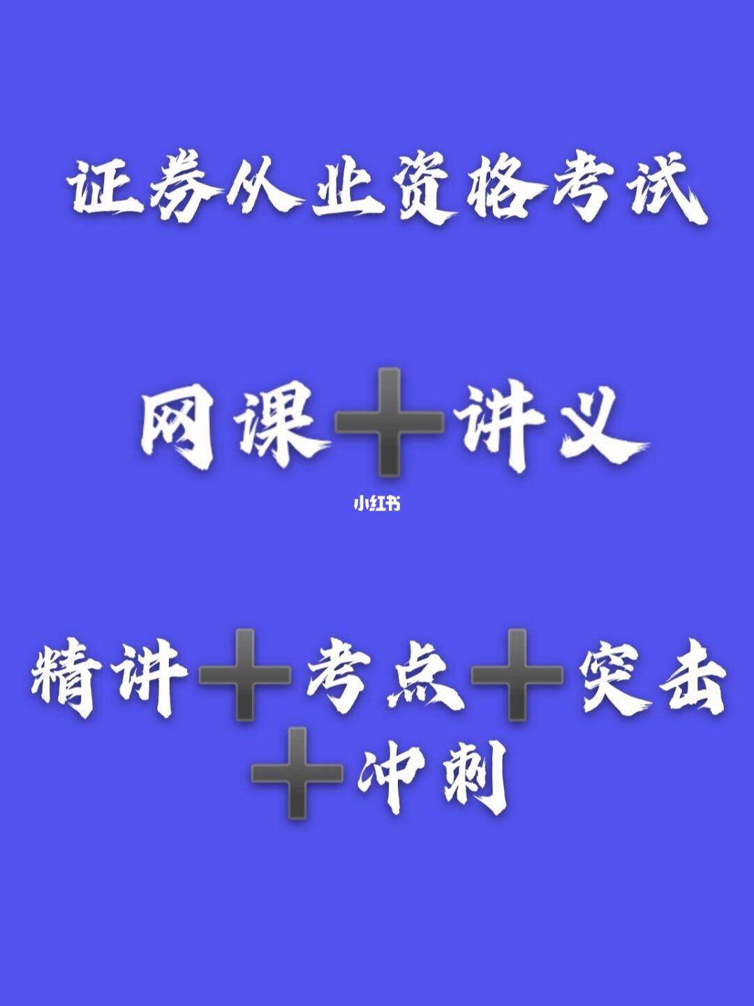 证券从业复习(证券从业考试要点归纳)