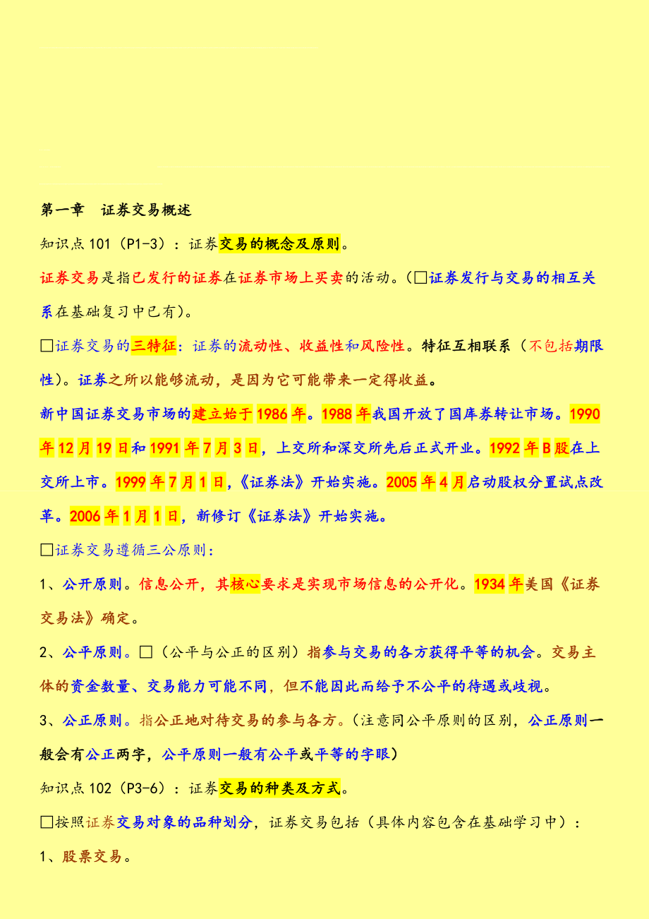 证券从业复习(证券从业考试要点归纳)