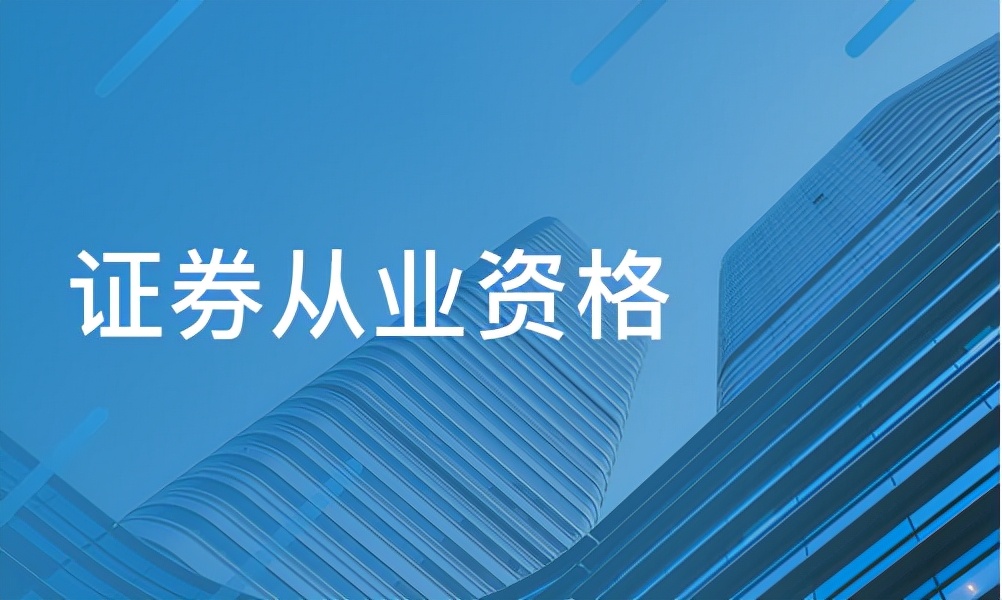 证券业从业证(证券类从业资格证)