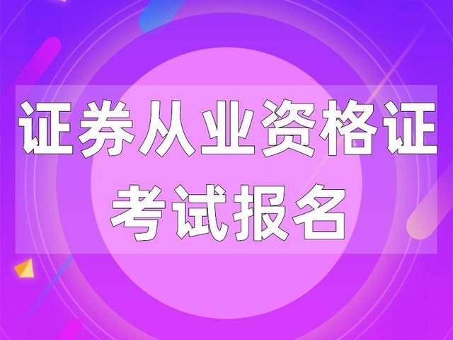 证券从业资格难吗(证券从业资格难吗考试)