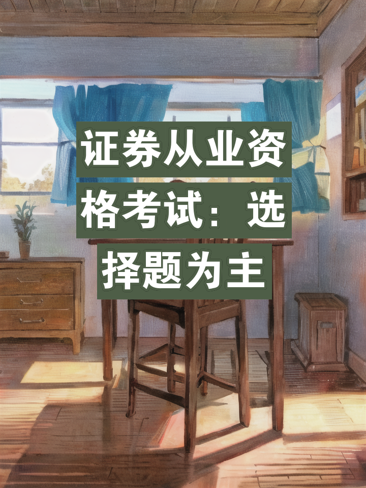 证券一般从业资格考试(证券一般从业资格考试一年考几次)