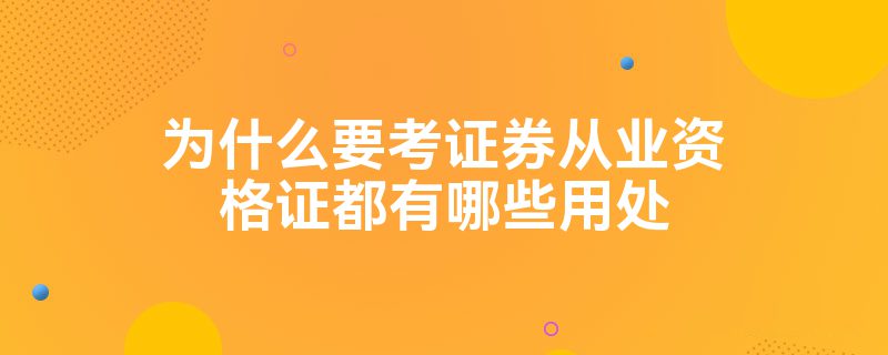 证券需要什么证(证券需要什么证书)