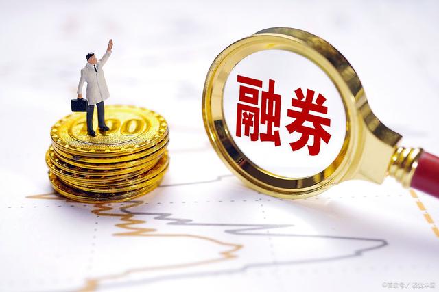 证券公司融券(证券公司融券利率)
