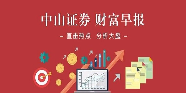 中山证券下载(中山证券下载官网)