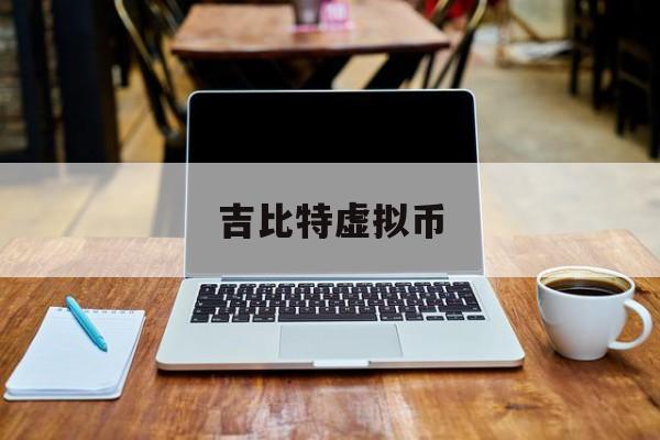 吉比特虚拟币(吉比特靠什么赚钱)