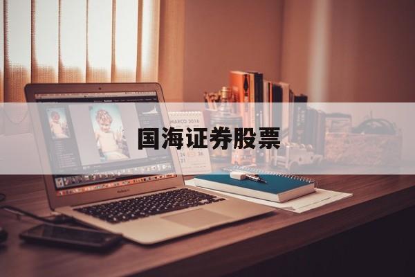 国海证券股票(国海证券股票代码)