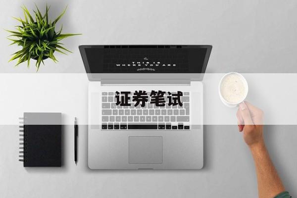 证券笔试(证券笔试题库)